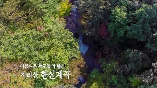 아름다운 폭포들의 향연 지리산 한신계곡