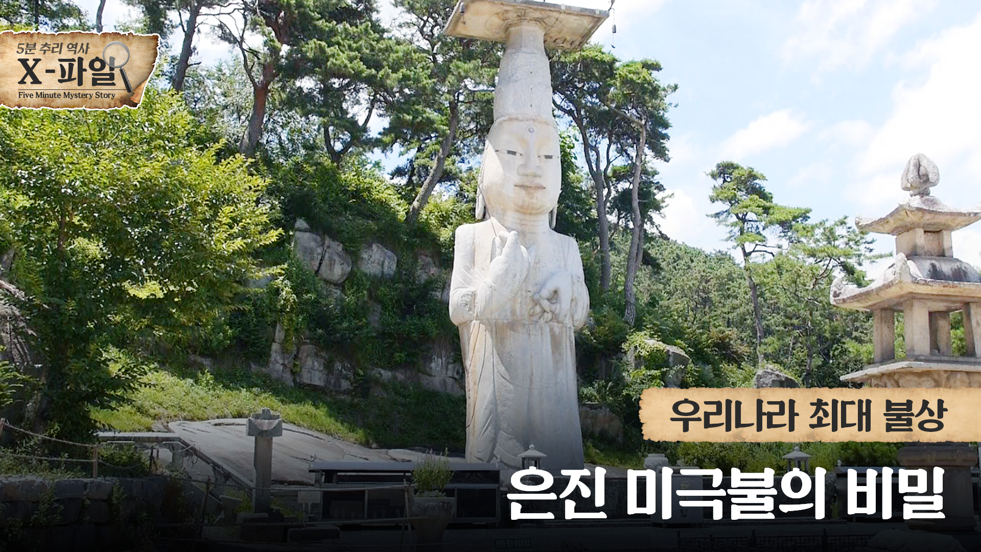 우리나라 최대 불상! 은진미륵불의 비밀!