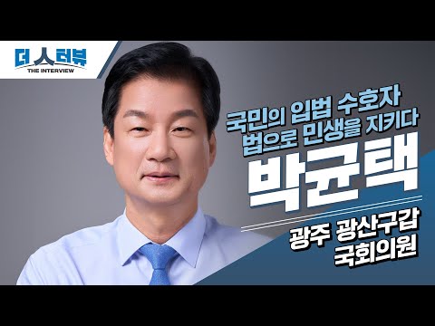 박균택 의원, “정의와 법치를 정치로 이어가 국민 민생 해결에 최선” [더 인터뷰]