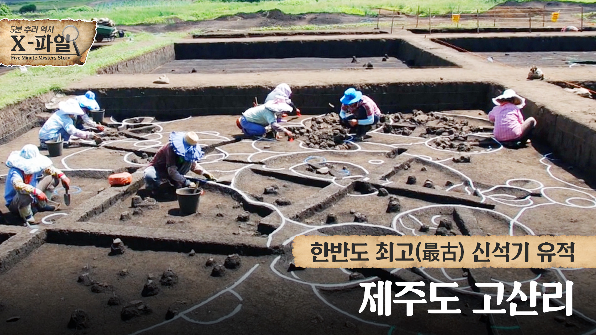 한반도 최고(最古) 신석기 유적, 제주 고산리