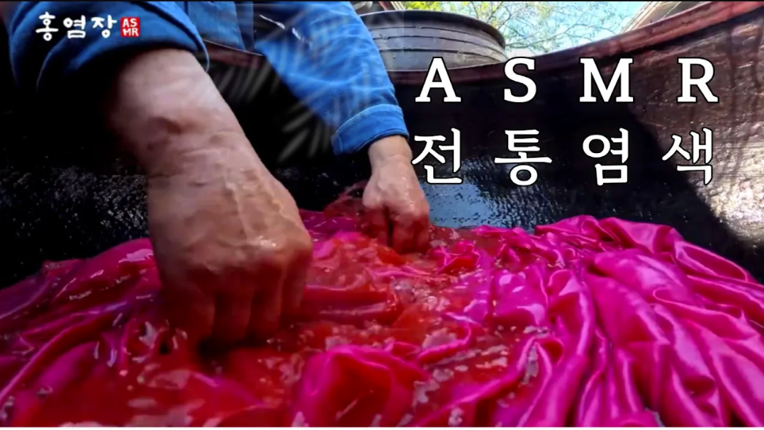 [더보기] K-ASMR 홍염장, 왕의 색을 물들이다