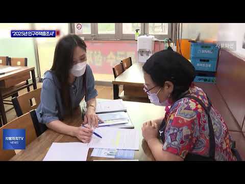 마포구 ‘2025년 인구주택총조사’ 요원 모집