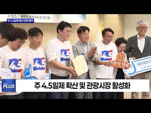 제주특별자치도, 주 4.5일제 확산 위한 협약 체결
