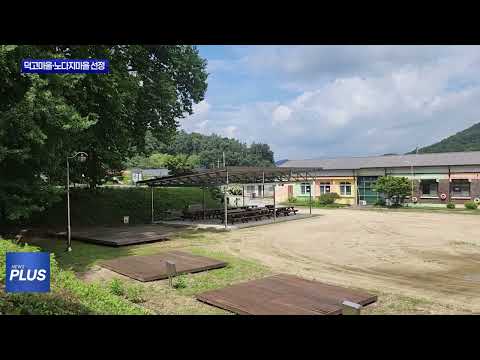 횡성 덕고마을·노다지마을, 명품마을로 선정