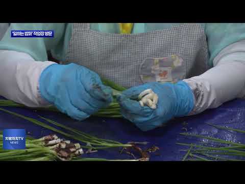 충북도 ‘일하는 밥퍼’ 작업장 방문