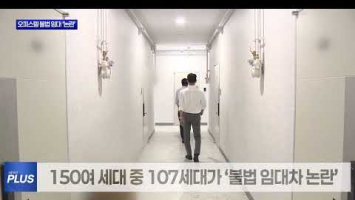 신탁사 몰래 ‘임대차 계약’…100세대 불법 신세