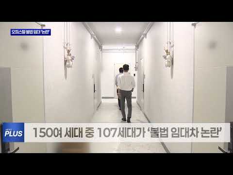 신탁사 몰래 ‘임대차 계약’…100세대 불법 신세