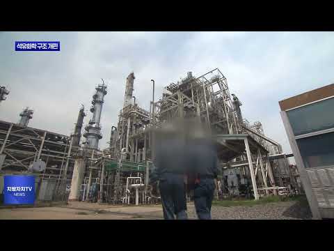 석유화학 대규모 구조 개편 시동…맞춤형 지원