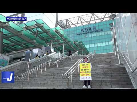 동대문구청장 수인분당선 조기 착공 촉구