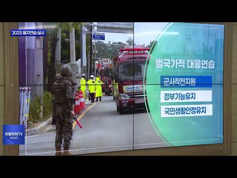 대구시 2025 을지연습…첨단 안보위협 대응