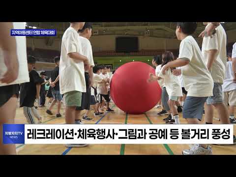 보령시, 지역아동센터 연합 체육대회 개최