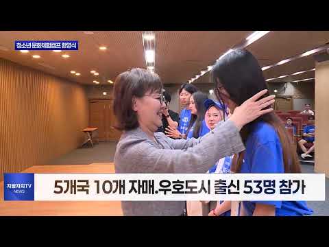 경북도 청소년 문화체험캠프 환영식 개최