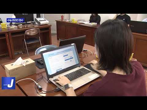 수능 응시원서 온라인 사전입력…“본인 확인까지”