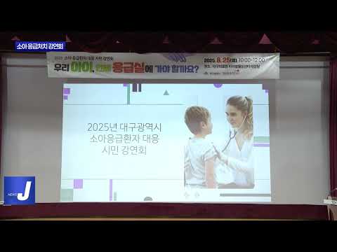 대구시 소아 응급처치 강연회 개최