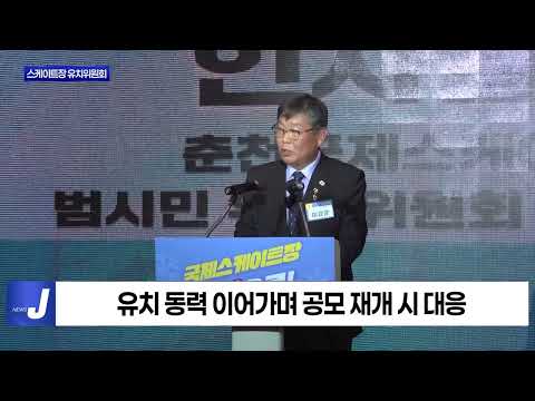 춘천국제스케이트장 범시민 유치위원회 발족