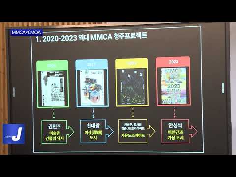 충북도, MMCA×CMOA 청주프로젝트 진행