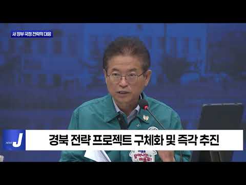 경북도, 새 정부 국정 전략적 대응 추진