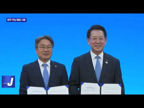 광주·전남 통합 시동, 특별광역연합 올해 출범