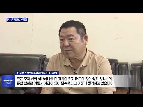 광천동 재개발 본격화, 다음 달 철거 시작