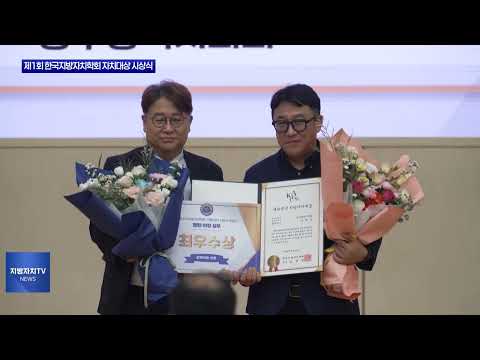 제1회 한국지방자치학회 자치대상 시상식 개최