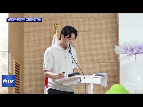 마포구 ‘보육정책 공감 톡톡 토크콘서트’ 개최