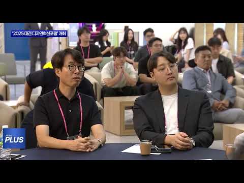 ‘2025 대전 디자인혁신포럼’ 개최