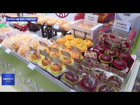 ‘2025년 대구우수식품 릴레이 특별판매전’