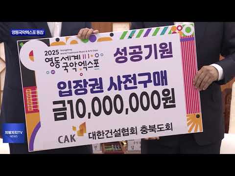 대한건설협회 충북도회, 영동세계국악엑스포 후원