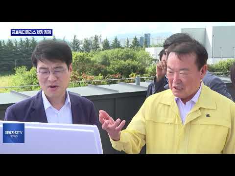 대구시, 금호워터폴리스 현장 점검