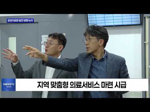 평창보건의료원, 공공의료원 발전 방향 논의