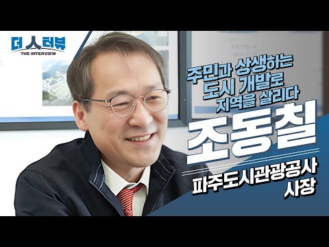 조동칠 사장, “도시 개발은 사람과 지역을 살리는 힘…공기업 혁신과 고객 만족이 최우선”