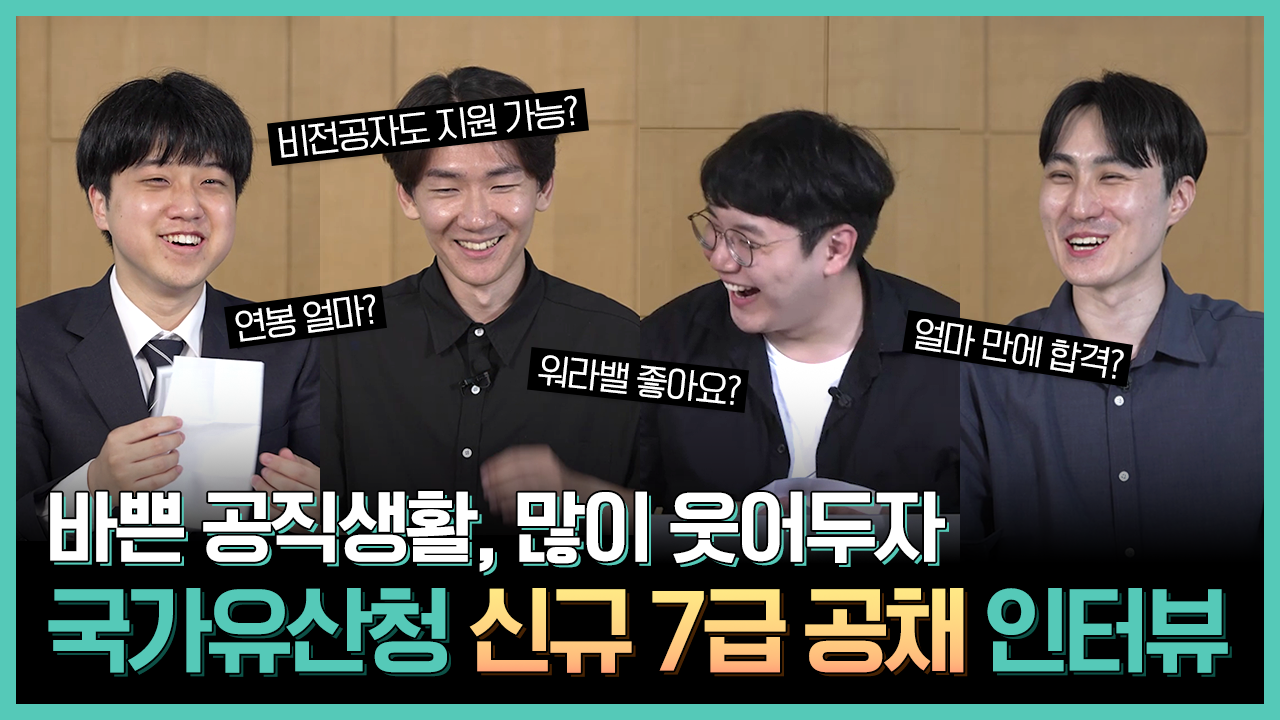 국가유산청 사람들_7급 공무원 취업 뽀개기