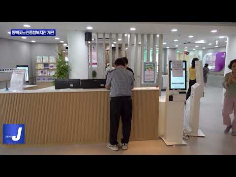 동대문구 동백꽃노인종합복지관 개관