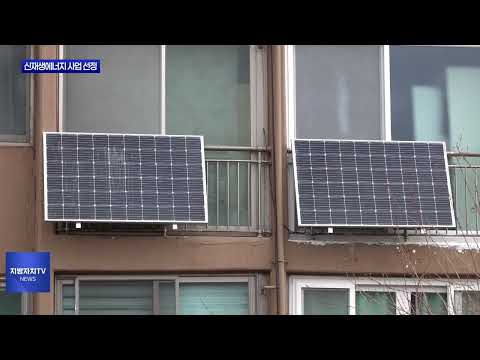 춘천시, 신재생에너지 지원 공모사업 선정