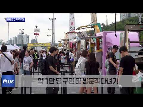 동대문구 맥주축제, 열기 '후끈'