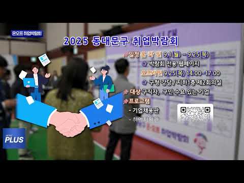동대문구, 2025 온오프 취업박람회 개최
