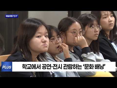 학교로 찾아오는 예술체험…인기 이어져