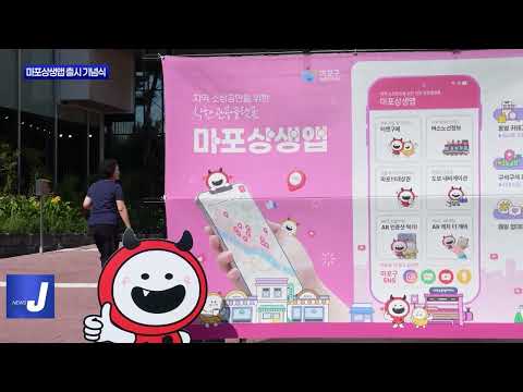 마포구, 마포상생앱 출시 기념식 개최