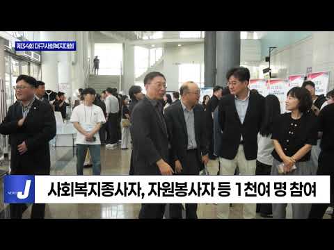 대구시, 제34회 대구사회복지대회 개최