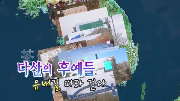 다산의 후예들 유배길 따라 걷다