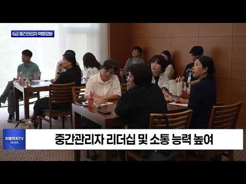 횡성군, 6급 중간관리자 역량강화 교육
