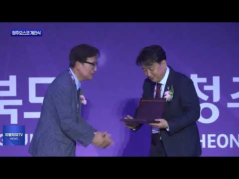 충북 청주오스코 개관식 진행