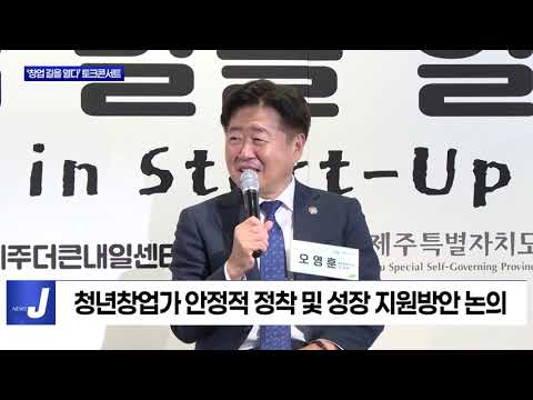 제주도, ‘창업 길을 열다’ 토크콘서트 개최
