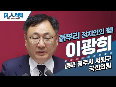 이광희 의원, “현장을 믿는 풀뿌리 개혁가…오송 국정조사와 지방자치 ‘새로운 30년’ 비전 제시”