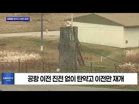 마륵동 탄약고 이전 재개…군공항은 그대로?