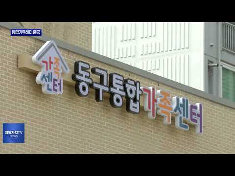 대전 동구 통합가족센터 준공식 진행