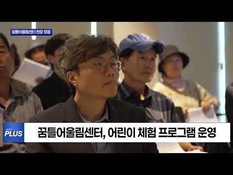 횡성군, 꿈틀어울림센터 현장 포럼 진행