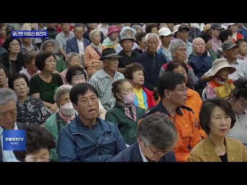 횡성군 공근면 어르신 효잔치 진행