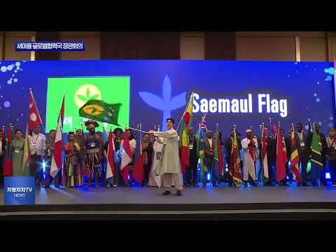 경북도, 새마을 글로벌협력국 장관회의 개최