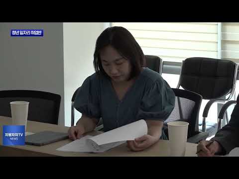 완주군, 청년 일자리 취업반 본격 추진